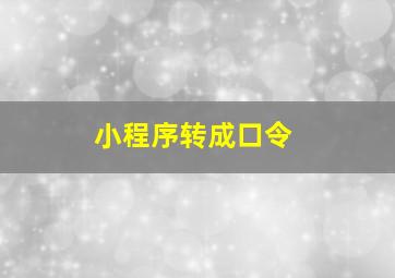 小程序转成口令