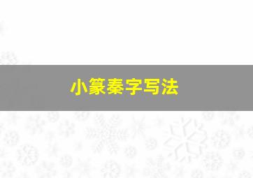 小篆秦字写法