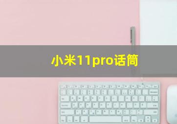 小米11pro话筒