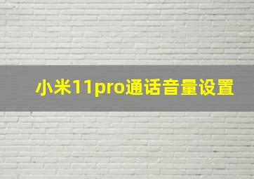 小米11pro通话音量设置