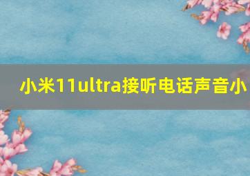 小米11ultra接听电话声音小