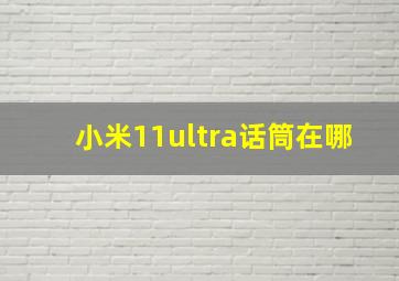 小米11ultra话筒在哪