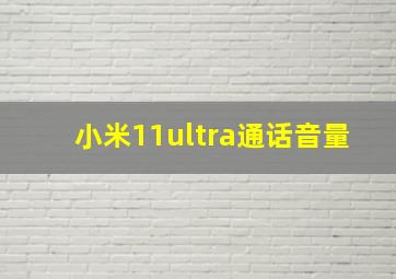 小米11ultra通话音量