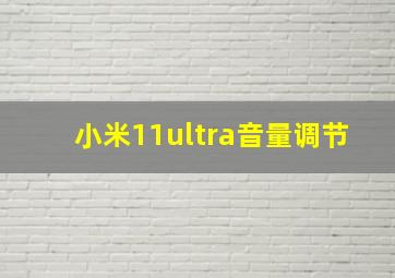 小米11ultra音量调节