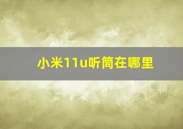 小米11u听筒在哪里