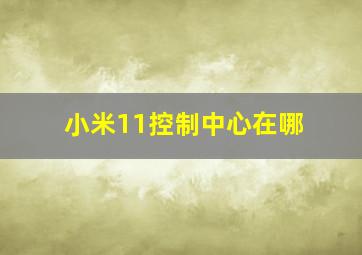 小米11控制中心在哪