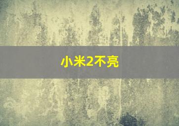 小米2不亮