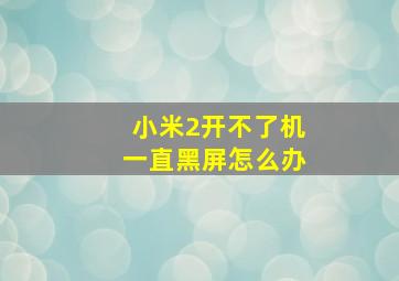 小米2开不了机一直黑屏怎么办