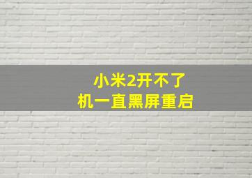 小米2开不了机一直黑屏重启