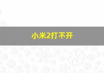 小米2打不开