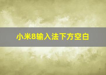 小米8输入法下方空白