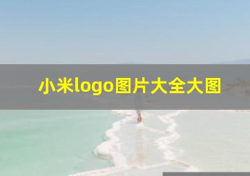 小米logo图片大全大图