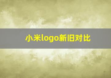 小米logo新旧对比