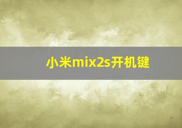 小米mix2s开机键