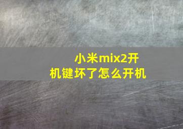 小米mix2开机键坏了怎么开机