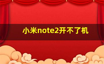 小米note2开不了机