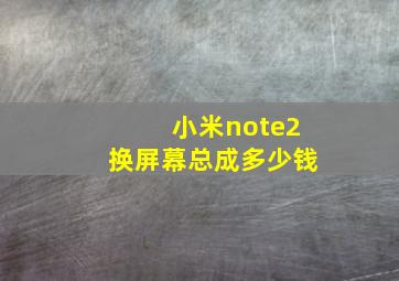 小米note2换屏幕总成多少钱