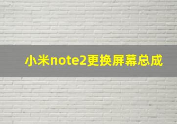 小米note2更换屏幕总成