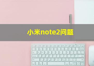 小米note2问题