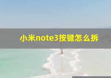 小米note3按键怎么拆