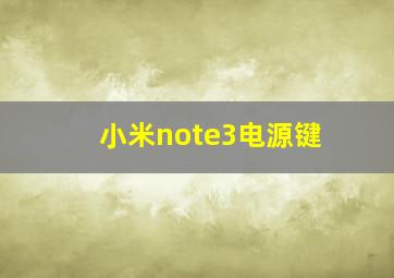 小米note3电源键