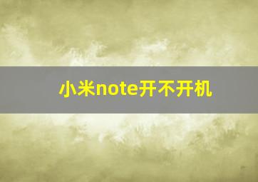 小米note开不开机