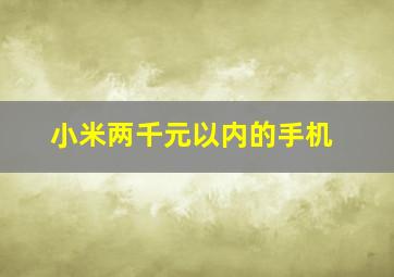 小米两千元以内的手机