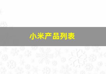 小米产品列表