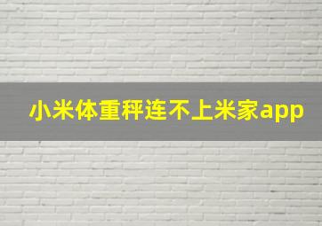 小米体重秤连不上米家app