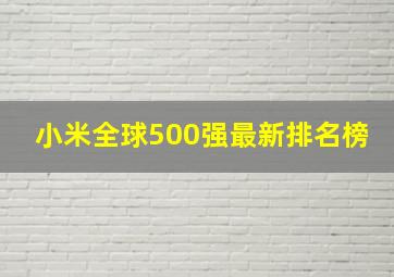 小米全球500强最新排名榜