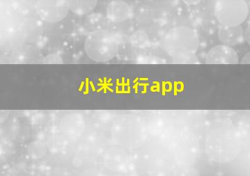 小米出行app