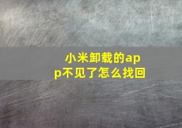 小米卸载的app不见了怎么找回