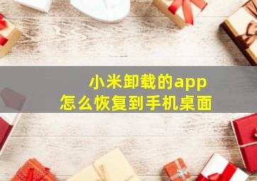 小米卸载的app怎么恢复到手机桌面