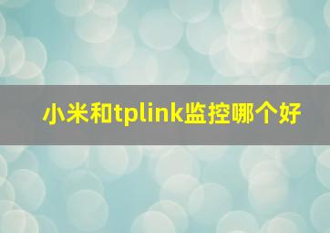 小米和tplink监控哪个好