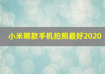 小米哪款手机拍照最好2020