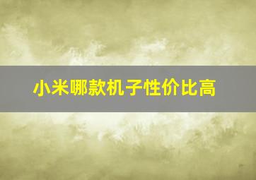 小米哪款机子性价比高