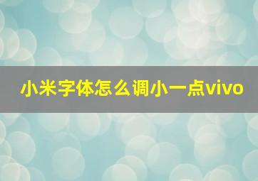 小米字体怎么调小一点vivo