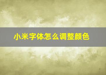 小米字体怎么调整颜色