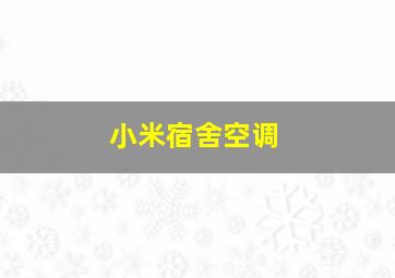 小米宿舍空调