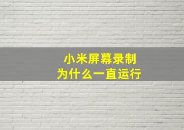 小米屏幕录制为什么一直运行