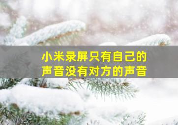 小米录屏只有自己的声音没有对方的声音