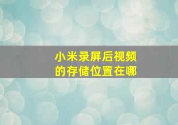 小米录屏后视频的存储位置在哪