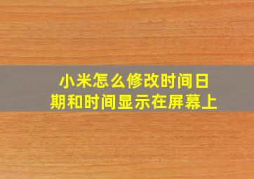 小米怎么修改时间日期和时间显示在屏幕上