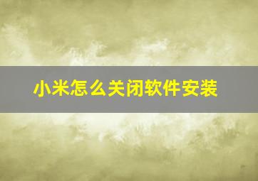 小米怎么关闭软件安装