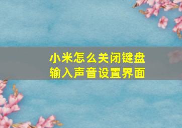 小米怎么关闭键盘输入声音设置界面