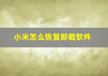 小米怎么恢复卸载软件