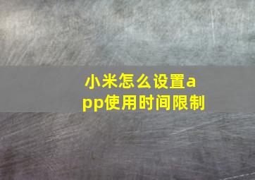 小米怎么设置app使用时间限制