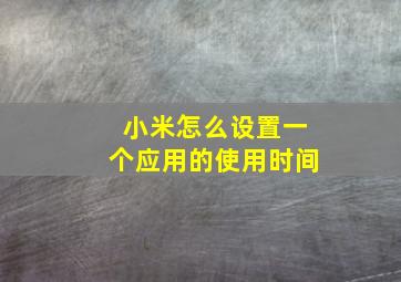 小米怎么设置一个应用的使用时间