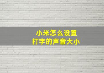 小米怎么设置打字的声音大小