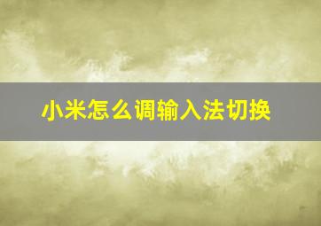 小米怎么调输入法切换